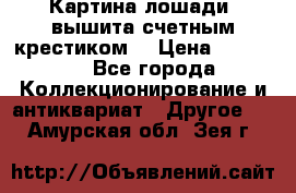 Картина лошади (вышита счетным крестиком) › Цена ­ 33 000 - Все города Коллекционирование и антиквариат » Другое   . Амурская обл.,Зея г.